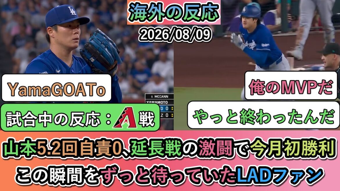 【試合中の海外の反応】山本由伸が5.2回自責0、延長戦の激闘で今月初勝利!この瞬間をずっと待っていたドジャースファン