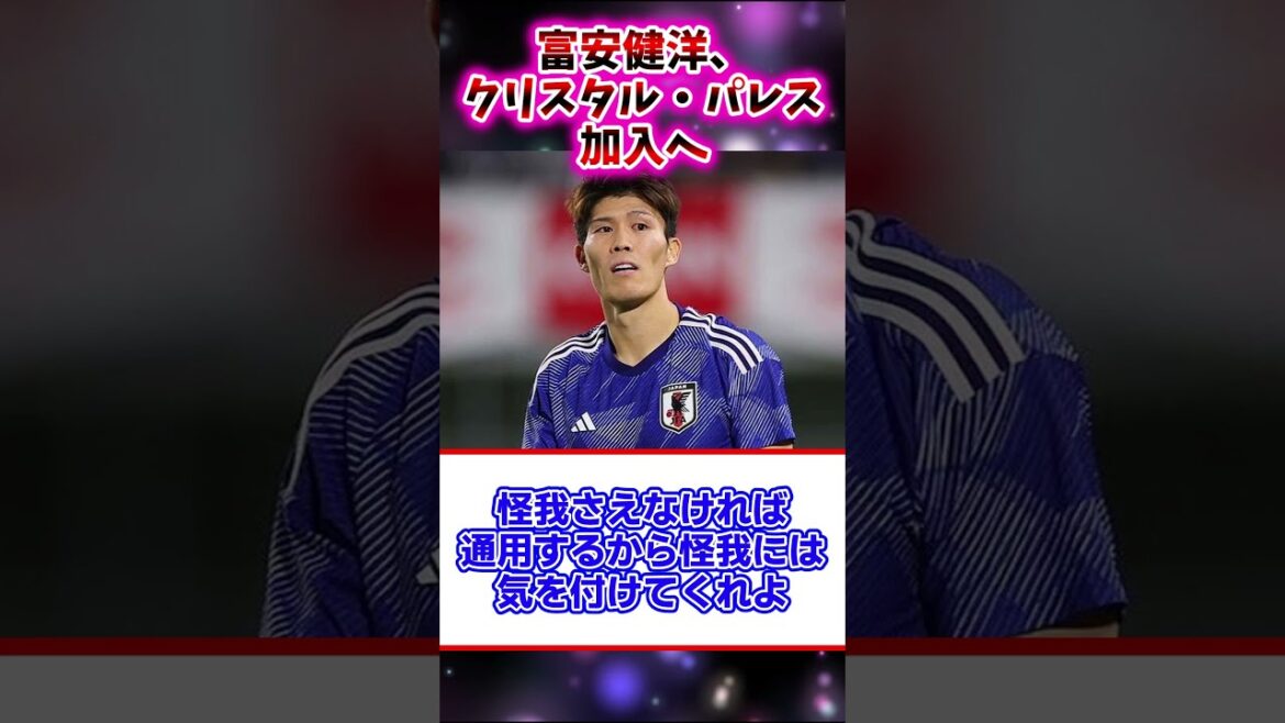 冨安健洋、クリスタル・パレス加入へ【サッカー反応集】#日本代表 #海外サッカー