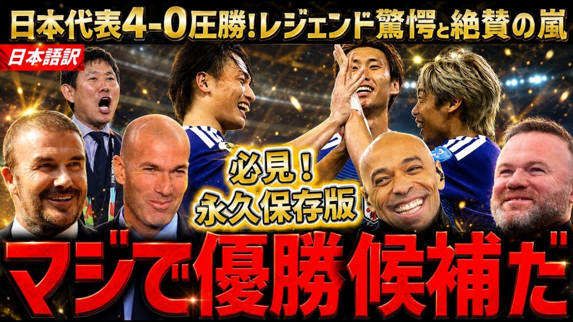 サッカー日本代表、チュニジア４－０圧勝にレジェンド達最大級の絶賛！世界中が日本のファンに！「W杯優勝も冗談抜きであるぞ！」
