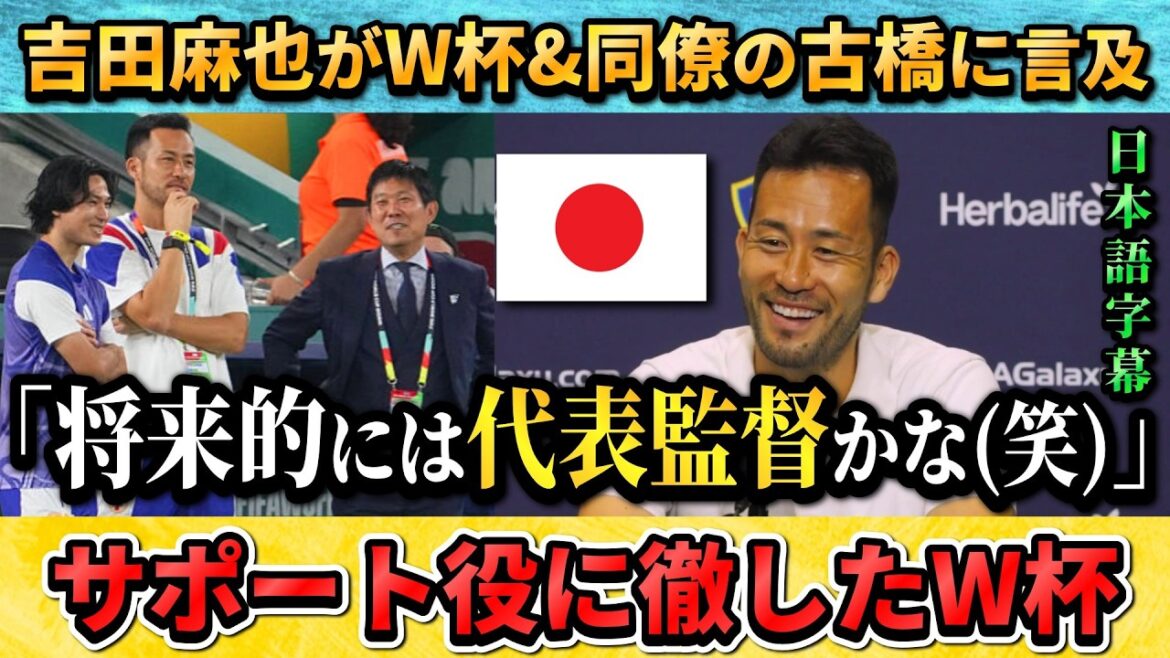 [翻訳-動画] 吉田麻也がW杯&古橋について語る"将来的には代表監督とか？" #サッカー #サッカー日本代表