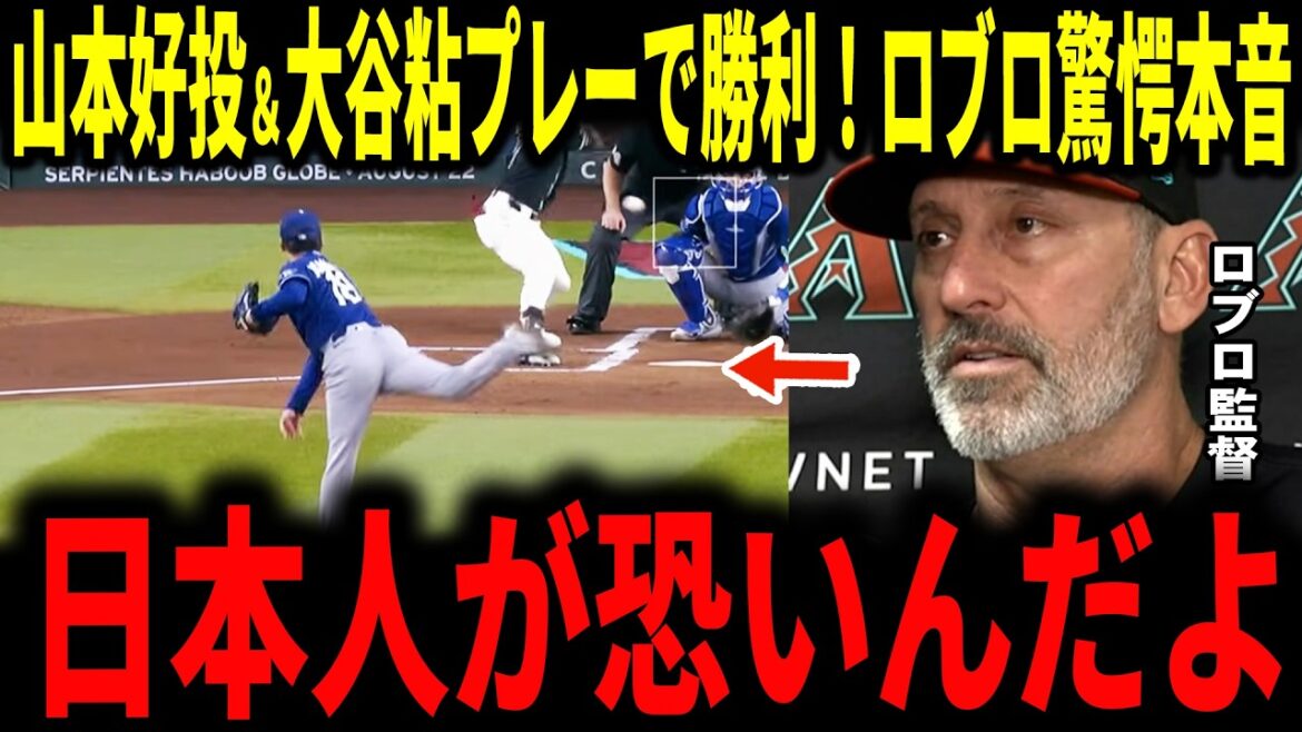 【山本由伸・大谷翔平】「日本人が恐いんだよ…」昨日の佐々木に続き山本圧巻のエース投球、大谷の執念のプレーで見事ドジャース勝利!敵将ロブロ監督も本音ポロリ…ヌートバー選手レジェンドも語る【村上宗隆】