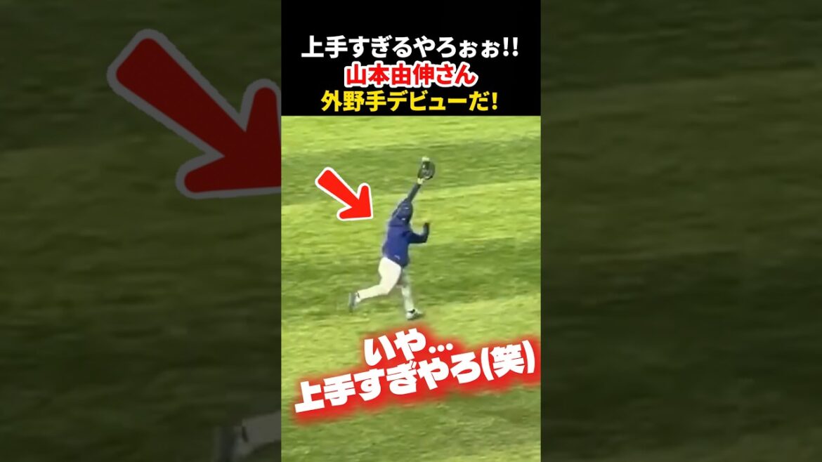 山本由伸さん 守備も上手すぎんか⁉️ #大谷翔平 #mlb #shorts #dodgers #ドジャース #野球 #ohtani #baseball #山本由伸
