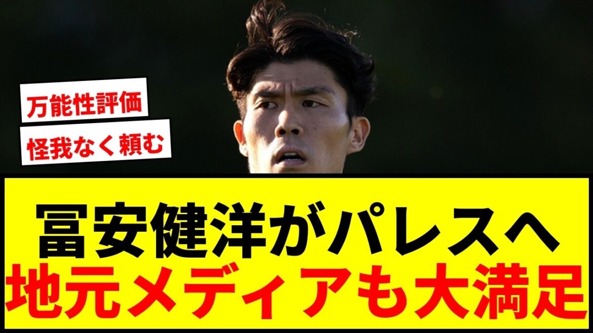 【速報】冨安健洋がクリスタルパレスに“0円移籍”!地元メディアも大満足「柔軟性を備えている」 【速報】冨安健洋がクリスタルパレスに“0円移籍”!地元メディアも大満足「柔軟性を備えている」