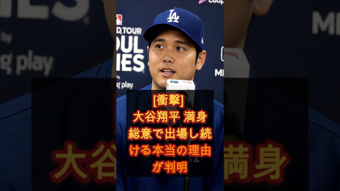 【衝撃】大谷翔平が傷だらけでもプレーを続ける本当の理由 #野球 #プロ野球 #海外反応