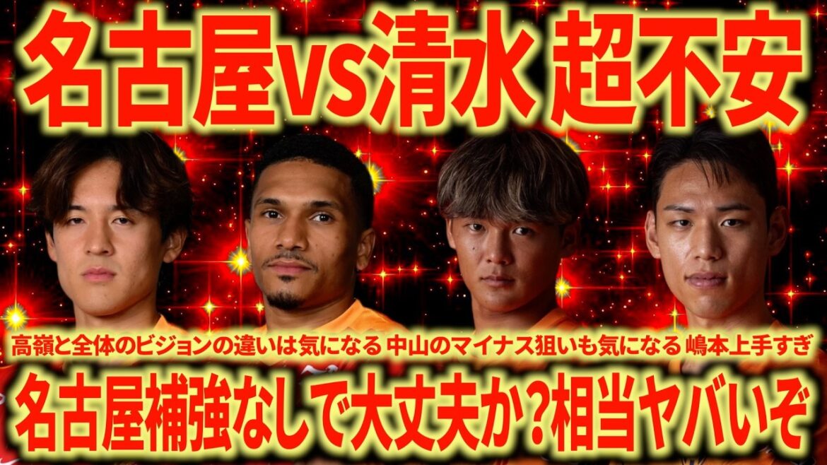 【現地観戦】名古屋vs清水振り返り マテウス右WBの狙いは?山岸フリックの形0 鹿島にボコられるのは勘弁… 【現地観戦】名古屋vs清水振り返り マテウス右WBの狙いは?山岸フリックの形0 鹿島にボコられるのは勘弁...