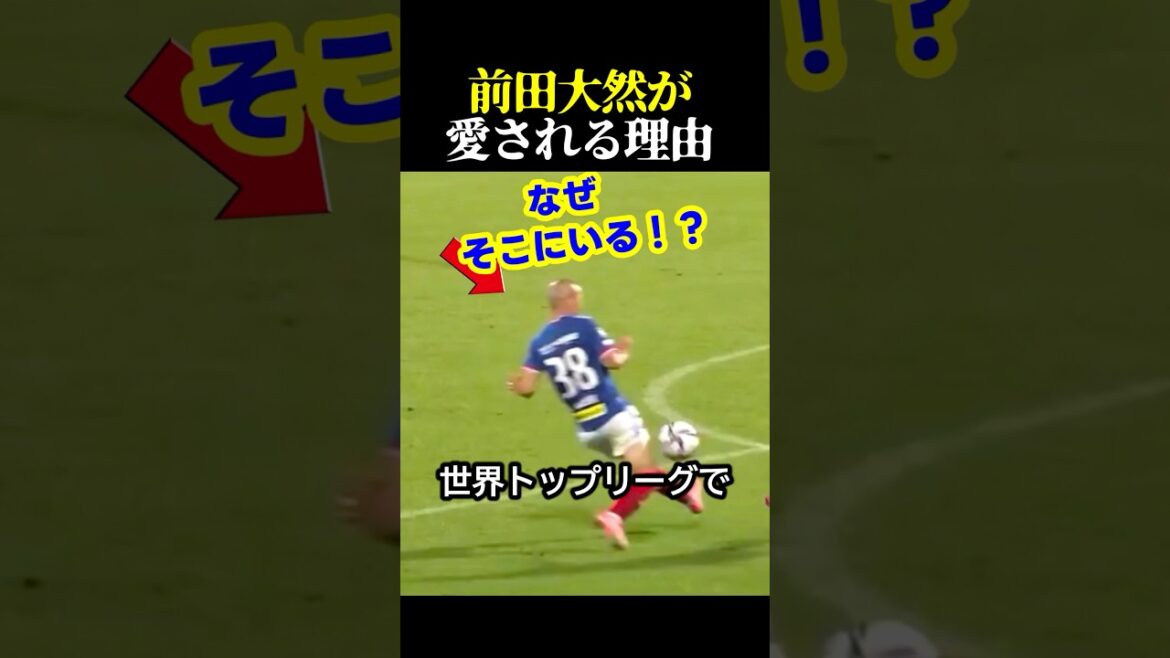 サッカー日本代表の前田大然がトップリーグで愛される理由 #サッカー #スポーツ