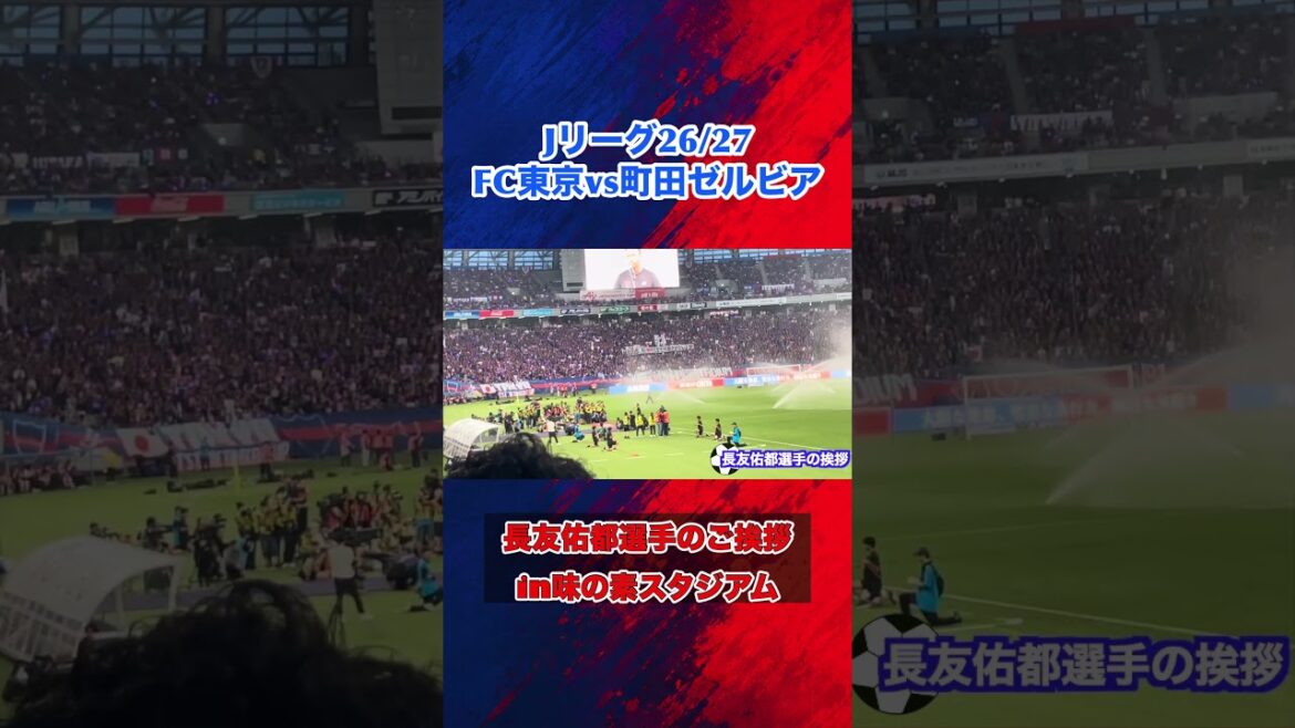 長友佑都 選手のご挨拶「FC東京vs町田ゼルビア」26/27第一節 #shorts