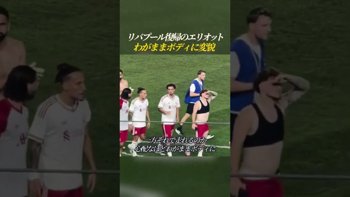リバプール復帰のエリオット わがままボディに変貌