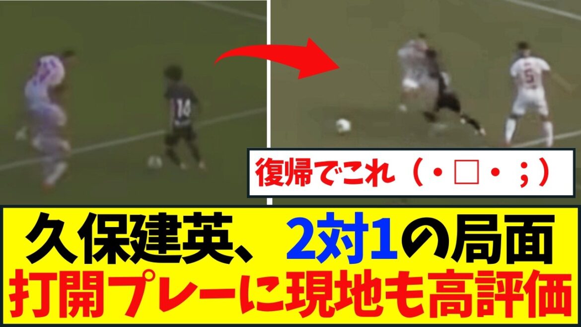 久保建英、約2ヶ月ぶりの実戦復帰!ケルン戦で見せた“キレ”に現地紙も高評価 久保建英、約2ヶ月ぶりの実戦復帰!ケルン戦で見せた“キレ”に現地紙も高評価