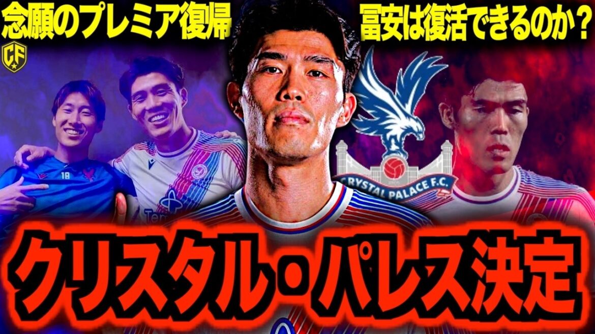【完全復活へ】冨安健洋がクリスタルパレスに完全移籍で大歓喜！鎌田とパレス兄弟誕生がメロすぎて滅