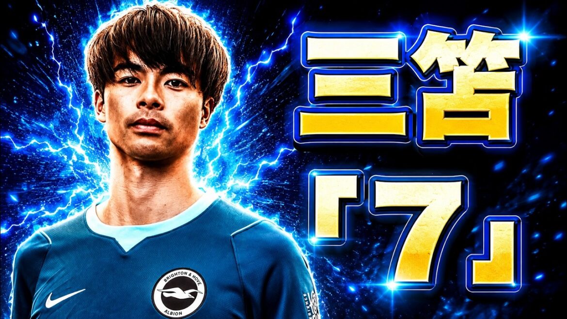 三笘が来季背番号「7」をつける件について