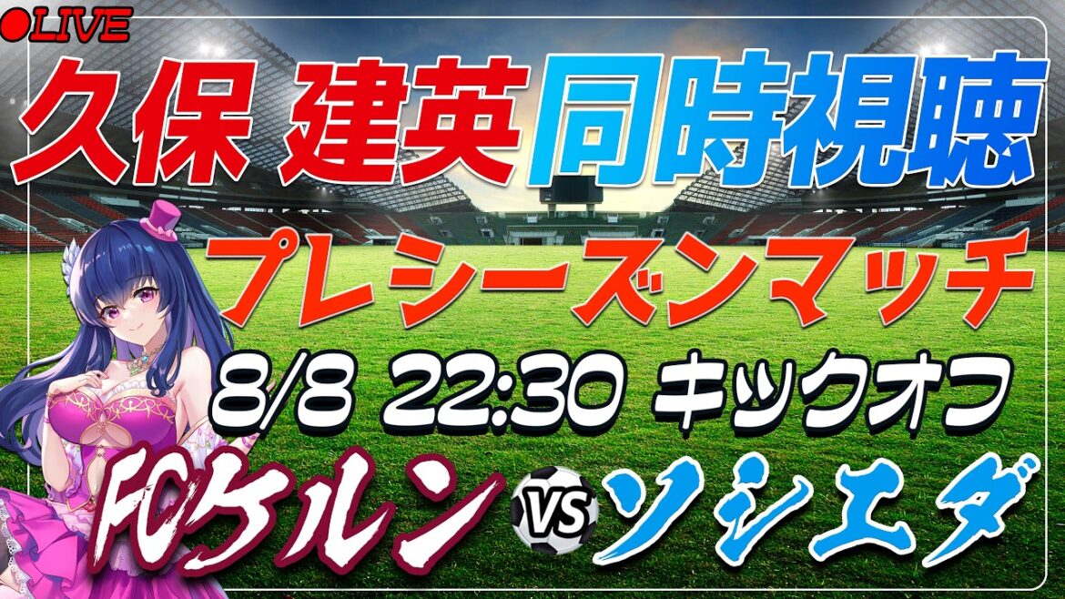 【サッカー/久保建英】同時視聴「FCケルン VS ソシエダ」 【プレシーズンマッチ /Vtuber/ラリーガ】 【サッカー/久保建英】同時視聴「FCケルン VS ソシエダ」 【プレシーズンマッチ /Vtuber/ラリーガ】