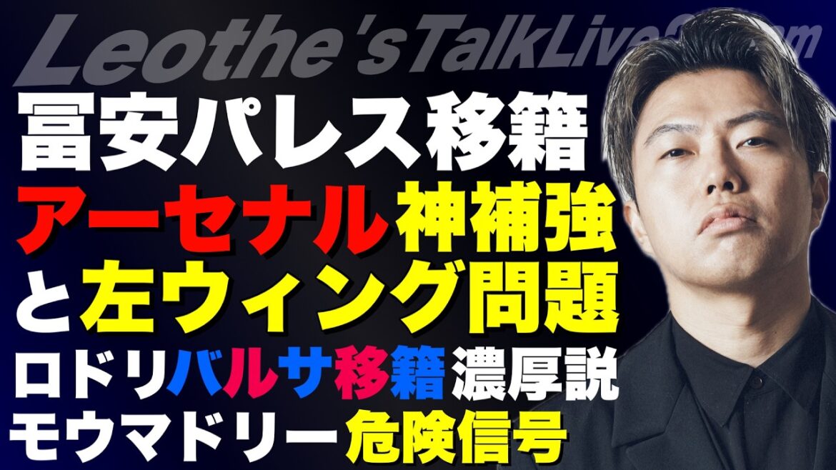 冨安パレス移籍決定/Rマドリーのディオマンデ獲得とロドリのバルサ移籍問題/アーセナルのギマランイス獲得とヴィニシウスを逃した左WG補強/リバプールのアラウホ獲得と補強戦略 他【レオザのサッカートーク】 冨安パレス移籍決定/Rマドリーのディオマンデ獲得とロドリのバルサ移籍問題/アーセナルのギマランイス獲得とヴィニシウスを逃した左WG補強/リバプールのアラウホ獲得と補強戦略 他【レオザのサッカートーク】