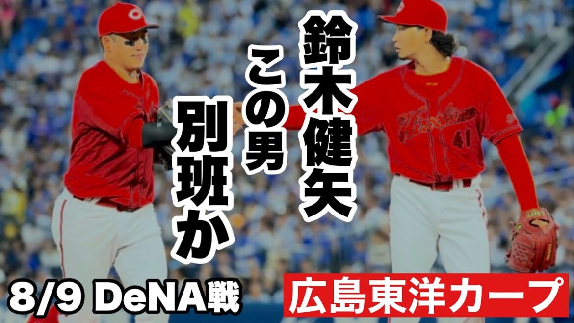 【広島東洋カープ】8/9 DeNA戦 鈴木健矢のスーパーテンポアップのピッチングは素晴らしかったです! 21時前に終わるとは・・・ 【鈴木健矢】【辻大雅】【石原貴規】【新井貴浩】【カープ】