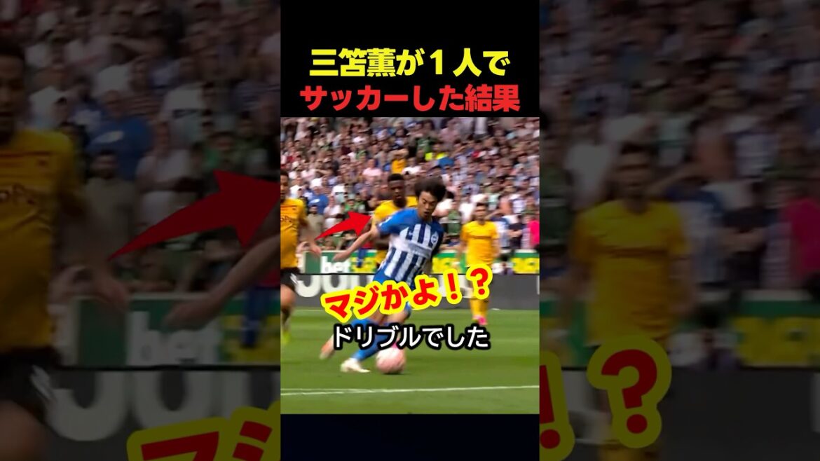サッカー日本代表の三笘薫が1人でサッカーをしてみたい結果 #サッカー #スポーツ
