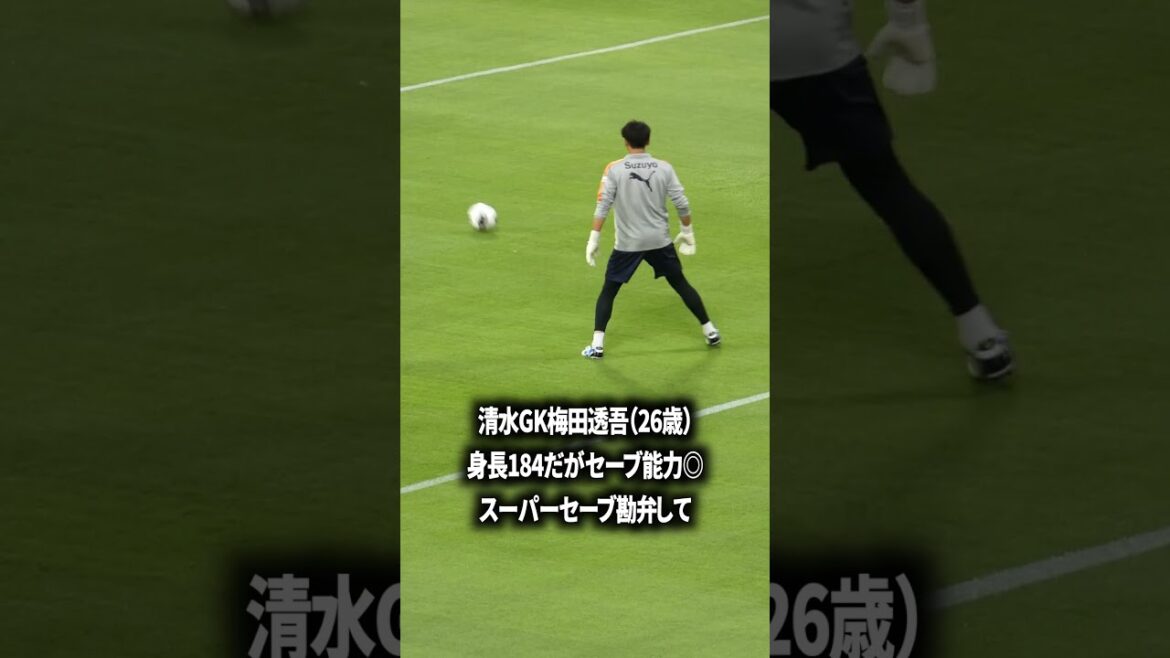 清水GK梅田ヤバすぎた 清水GK梅田ヤバすぎた