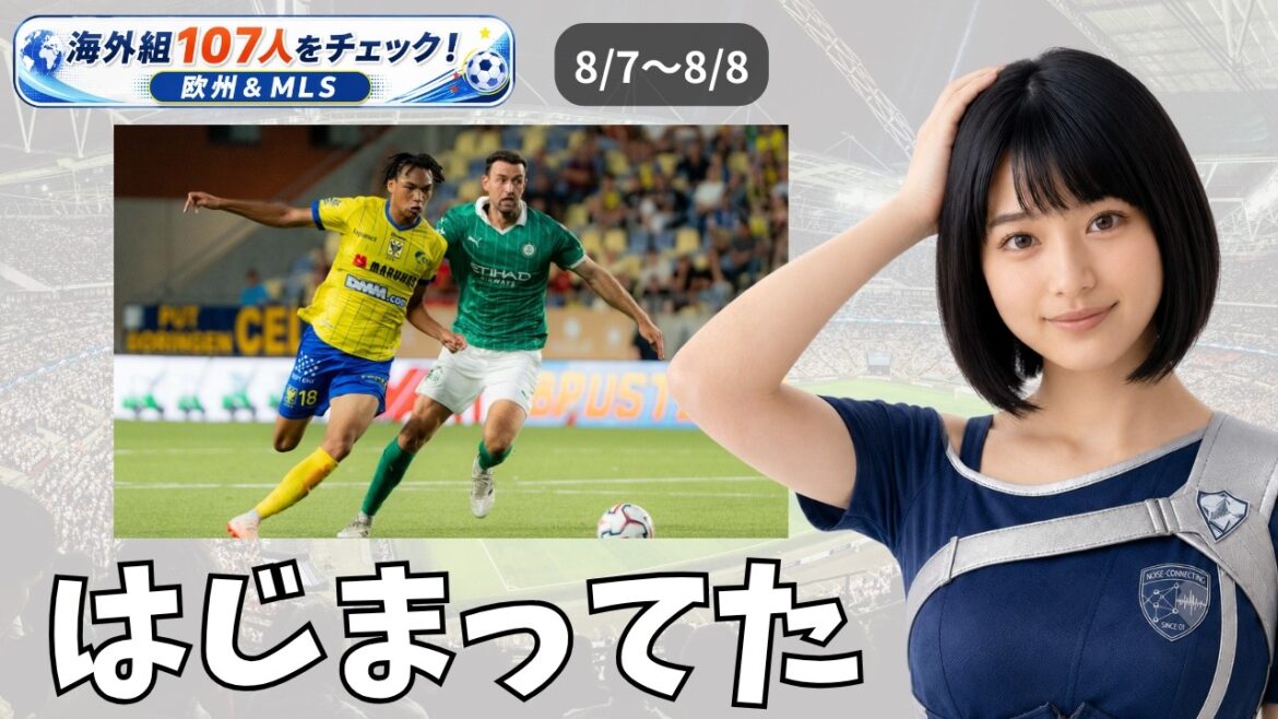 石渡ネルソンがデビュー!海外組107人をチェック【8/7~8/8分 欧州サッカー&MLS】 石渡ネルソンがデビュー!海外組107人をチェック【8/7~8/8分 欧州サッカー&MLS】