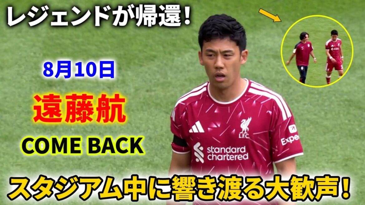 【復帰戦】遠藤航、ピッチに帰還！サポーターが熱狂的に歓迎！南野拓実もスタンドから見守る