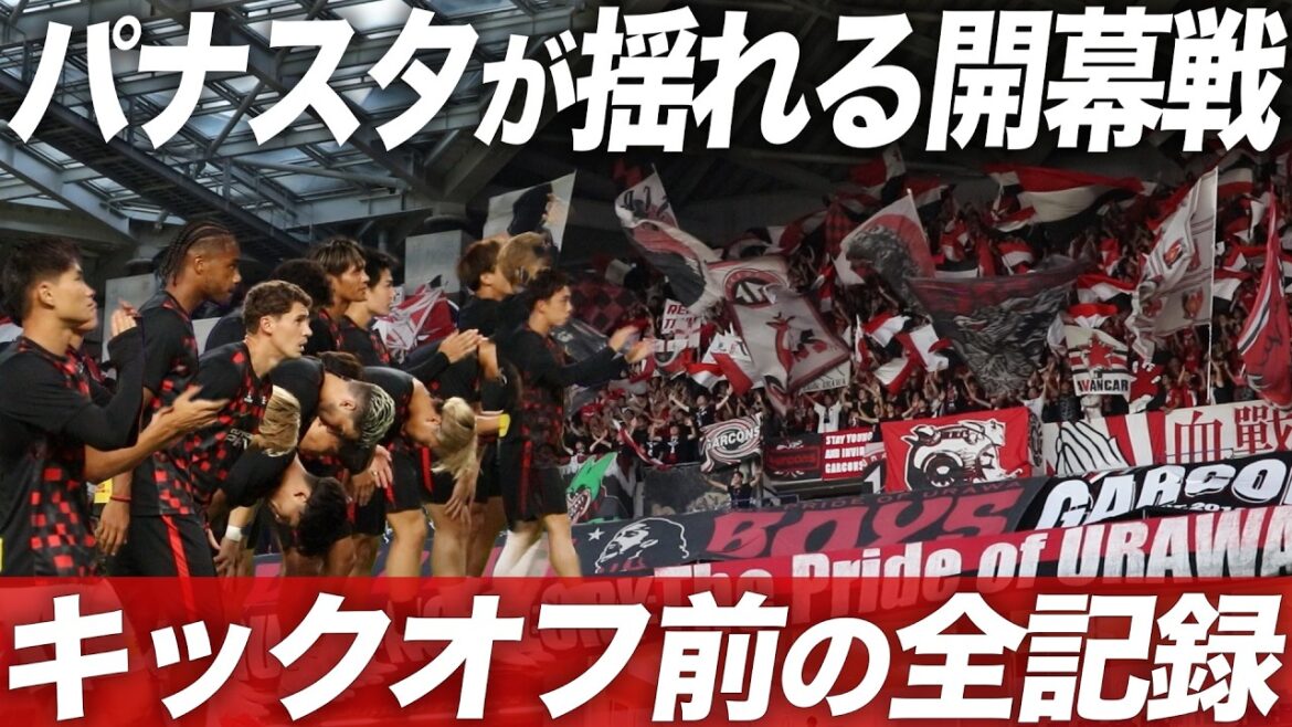 【J1開幕戦】南野凱旋!敵地パナスタが揺れる|両軍の熱気が衝突したキックオフまでの全記録(ガンバ大阪vs浦和レッズ) 【J1開幕戦】南野凱旋!敵地パナスタが揺れる|両軍の熱気が衝突したキックオフまでの全記録(ガンバ大阪vs浦和レッズ)