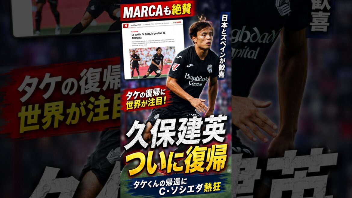 【復帰戦で躍動】久保建英にMARCAが絶賛!専門家も高評価、日西ファンから祝福殺到 #久保建英 #レアルソシエダ #MARCA #日本代表 #ラリーガ #海外組 #サッカー日本代表 #タケクボ #復帰 【復帰戦で躍動】久保建英にMARCAが絶賛!専門家も高評価、日西ファンから祝福殺到 #久保建英 #レアルソシエダ #MARCA #日本代表 #ラリーガ #海外組 #サッカー日本代表 #タケクボ #復帰