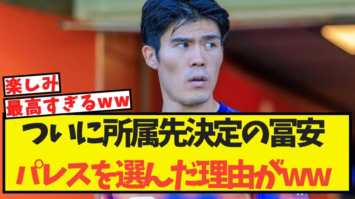 所属先決定の冨安、パレスを選んだ理由がこちらww 所属先決定の冨安、パレスを選んだ理由がこちらww