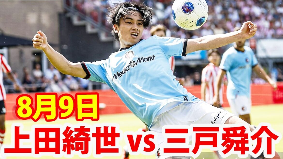 8月9日 上田綺世の新シーズン初戦！三戸舜介との対決に臨みました！