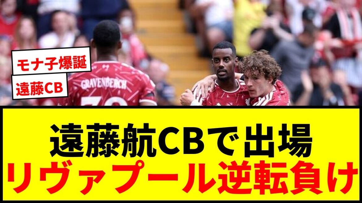 【衝撃】遠藤航がCBで出場もリヴァプールがモナコに逆転負け…サポから「モナ子」ツッコミ殺到で草