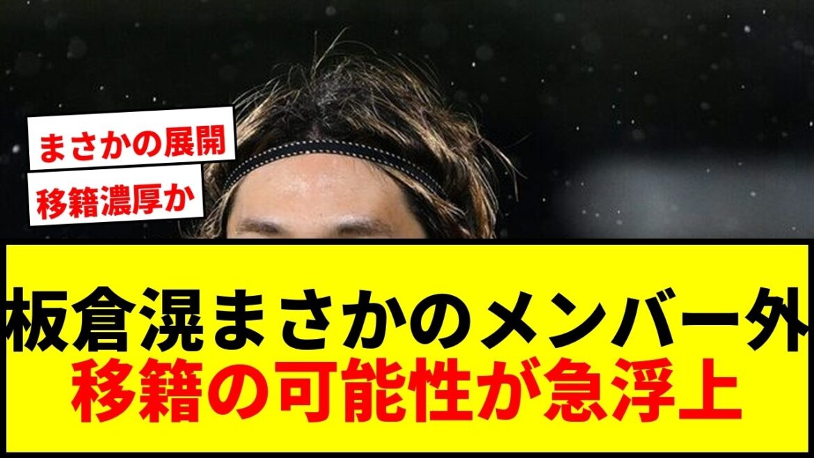 【速報】板倉滉、アヤックス開幕戦でメンバー外!新戦力躍動で2発勝利も…移籍濃厚か? 【速報】板倉滉、アヤックス開幕戦でメンバー外!新戦力躍動で2発勝利も…移籍濃厚か?