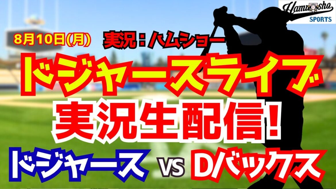 【大谷翔平出場】【ドジャースライブ】ドジャース対Dバックス 8/10 【野球ラジオ調実況】 #大谷翔平 #ドジャース