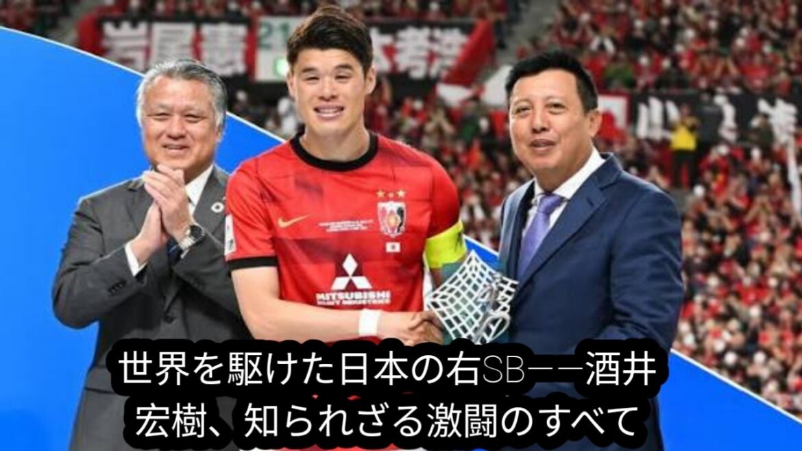 世界4カ国を駆け抜けた男――酒井宏樹、知られざる激動のサッカー人生 世界4カ国を駆け抜けた男――酒井宏樹、知られざる激動のサッカー人生