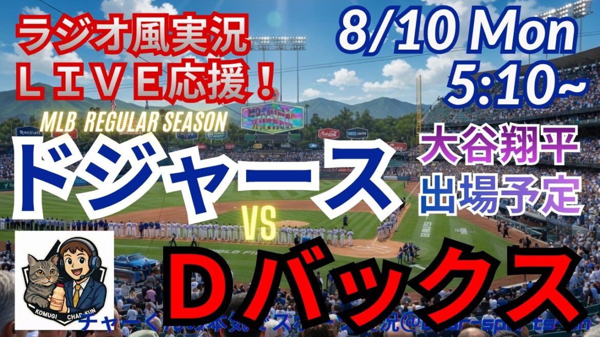 【大谷出場!同時視聴ライブ応援】ドジャースVSDバックスをラジオ風に実況ライブ応援 #大谷翔平 #ドジャース #MLBLIVE #MLBライブ #野球 #mlb #大谷さんホームラン #山本由伸