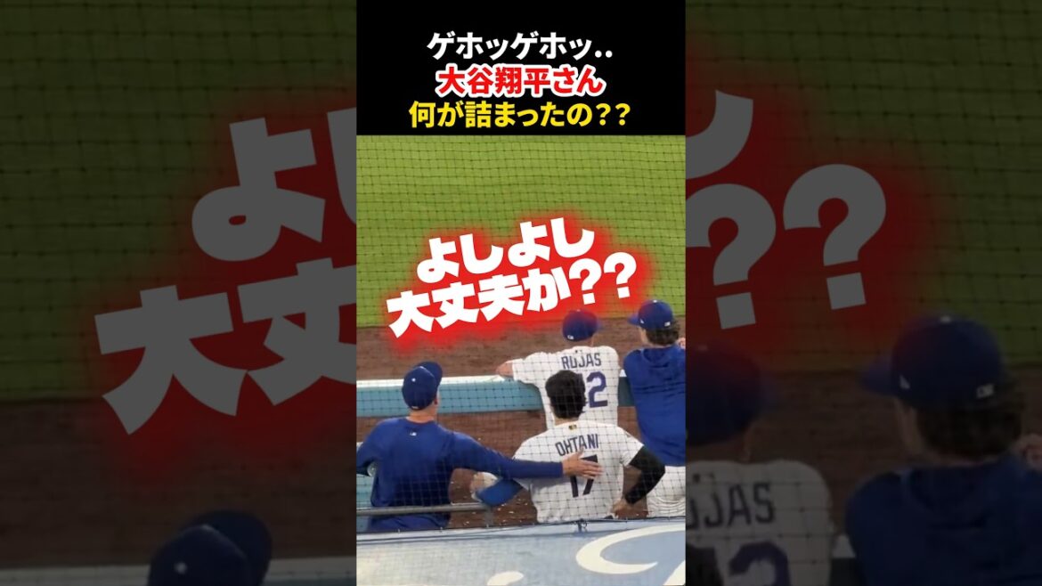 詰まったらコーチが心配しちゃいます🫤 #大谷翔平 #mlb #shorts #dodgers #ドジャース #野球 #ohtani #baseball