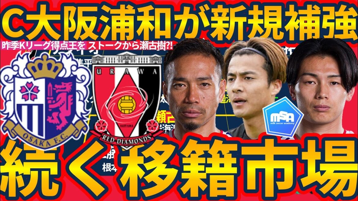 【浦和がMF瀬古樹獲得へ!!】C大阪がKリーグ得点王獲得へ!!佐野航大がPSV&長友佑都が現役続行!!その他日本代表級選手はどうなった?! 【浦和がMF瀬古樹獲得へ!!】C大阪がKリーグ得点王獲得へ!!佐野航大がPSV&長友佑都が現役続行!!その他日本代表級選手はどうなった?!