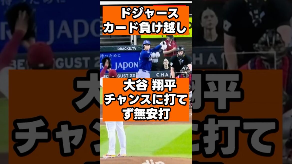 【大谷翔平4打数無安打】ドジャースが2-4で敗れ3カード連続負け越し…先発ロブレスキ4回途中4失点KOで2位Dバックスと7.5ゲーム差に接近 #大谷翔平 #ロブレスキ #マルテ #ドジャース