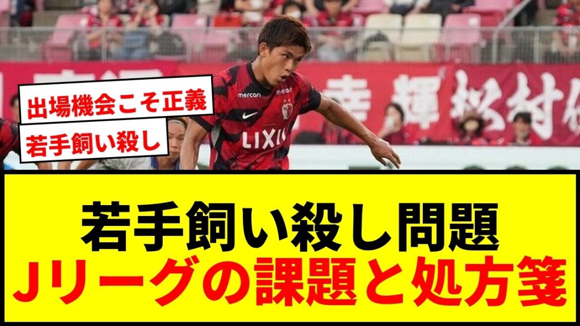 【Jリーグ】久保建英に続け!徳田誉ら若手飼い殺し問題と「0円欧州移籍」撲滅への処方箋 【Jリーグ】久保建英に続け!徳田誉ら若手飼い殺し問題と「0円欧州移籍」撲滅への処方箋