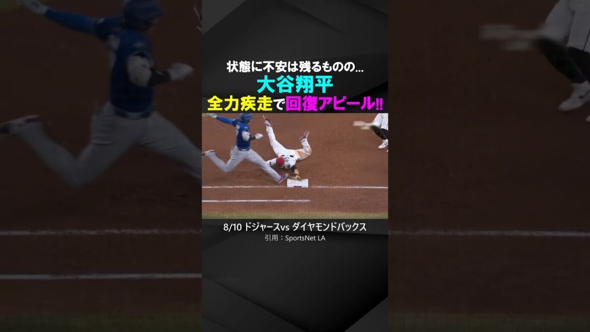 【心配御無用?】大谷翔平、この日も全力疾走で膝の回復アピール!