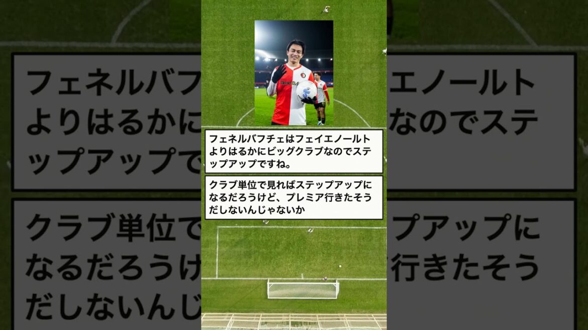 【海外サッカー】上田綺世、フェネルバフチェはステップアップ？ #Shorts