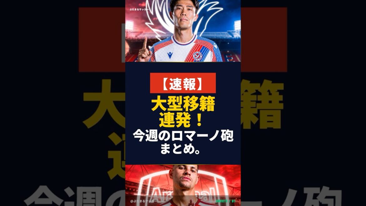 冨安がプレミア復帰!サラー・ギマランイスも大型移籍…今週のロマーノ砲12選まとめ #サッカー #Shorts #移籍 #ロマーノ #冨安健洋 #サラー #アーセナル #クリスタルパレス 冨安がプレミア復帰!サラー・ギマランイスも大型移籍…今週のロマーノ砲12選まとめ #サッカー #Shorts #移籍 #ロマーノ #冨安健洋 #サラー #アーセナル #クリスタルパレス