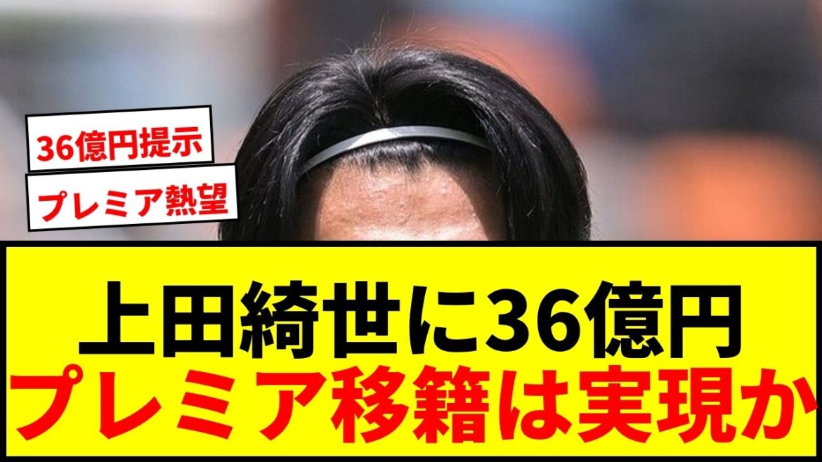 【速報】上田綺世、フェイエノールト勝利貢献！トルコ名門が36億円提示も本人はプレミア移籍熱望でサポ激論wwww