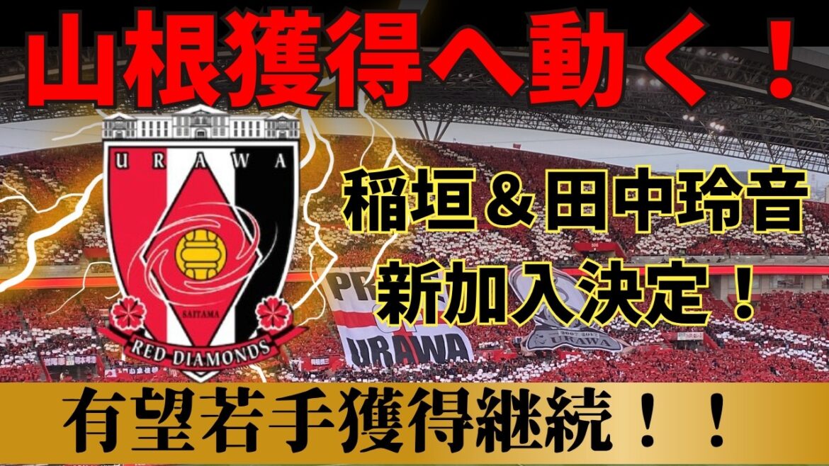 【浦和レッズ】元日本代表山根獲得へ動く!稲垣&田中玲音の内定も決まる!強化部グッジョブ!【Jリーグ】 【浦和レッズ】元日本代表山根獲得へ動く!稲垣&田中玲音の内定も決まる!強化部グッジョブ!【Jリーグ】