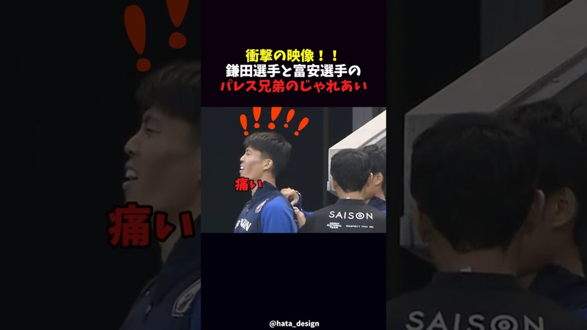 衝撃の映像！！鎌田選手と富安選手のパレス兄弟のじゃれあい
