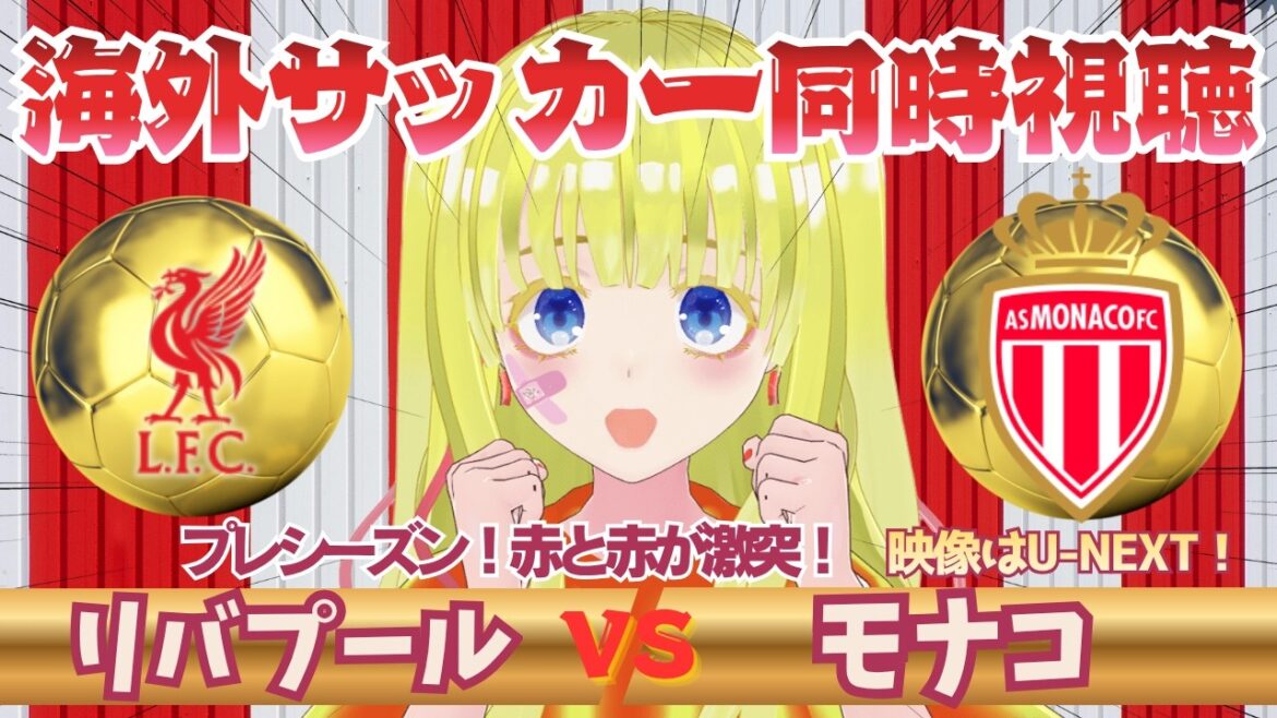 ⚡遠藤航復帰⚡【欧州サッカー同時視聴】リバプール対モナコを全力視聴!!初見さん歓迎!PSMを応援!!#プレミアリーグ #サッカーVtuber ※映像音声なし ⚡遠藤航復帰⚡【欧州サッカー同時視聴】リバプール対モナコを全力視聴!!初見さん歓迎!PSMを応援!!#プレミアリーグ #サッカーVtuber ※映像音声なし