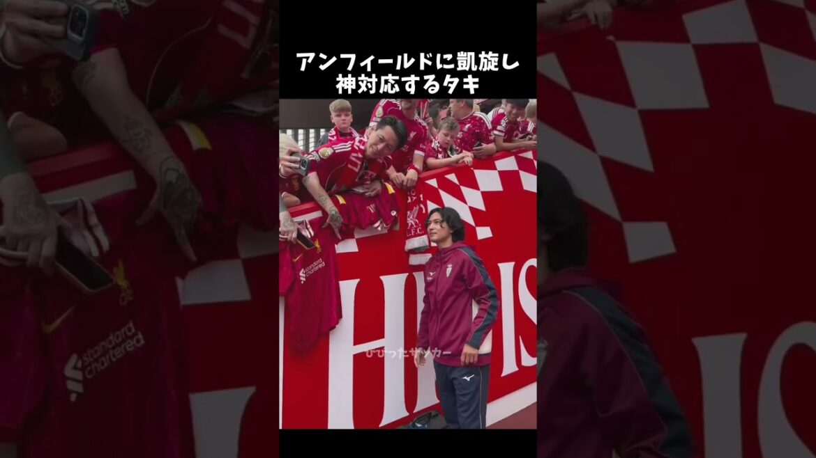 アンフィールドに凱旋し神対応のファンサをする南野拓実！#南野拓実 #リバプール #shorts