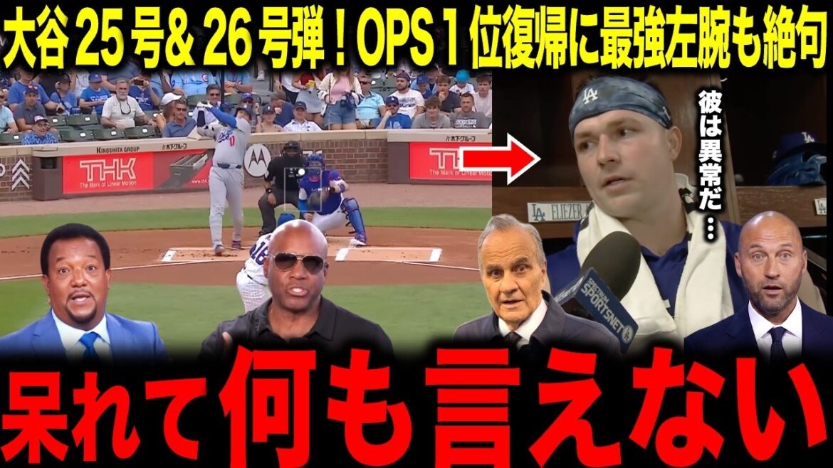 【大谷翔平】1試合2発の25号&26号弾でOPS1位復帰!最強左腕スクーバルも絶句