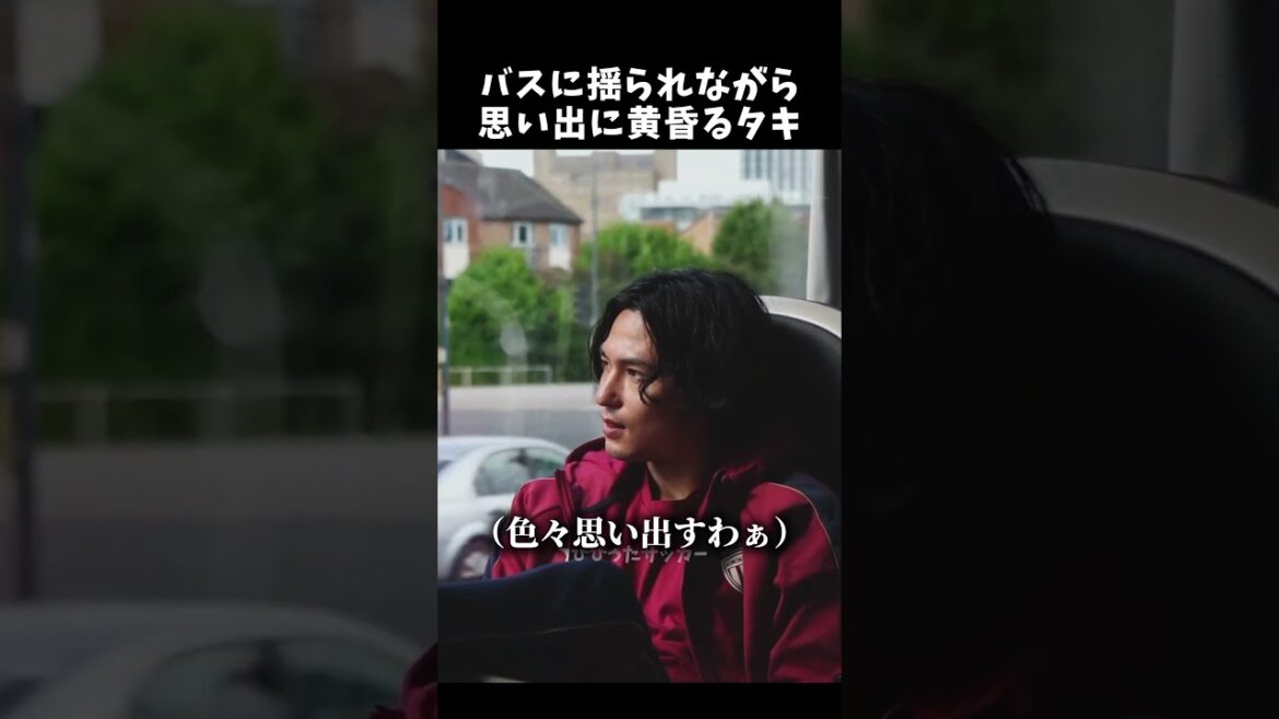 バスに揺られながら思い出に黄昏る南野拓実！#南野拓実 #リバプール #shorts