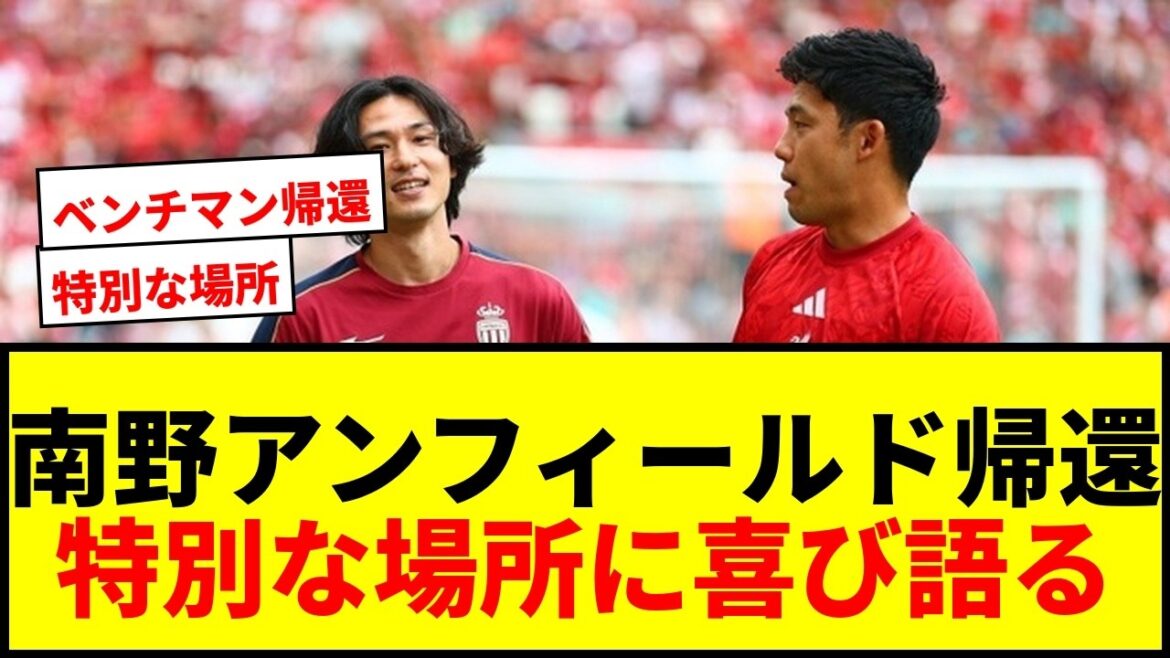 【速報】南野拓実が古巣アンフィールドに帰還!再訪に喜び「本当に特別な場所」と語る 【速報】南野拓実が古巣アンフィールドに帰還!再訪に喜び「本当に特別な場所」と語る