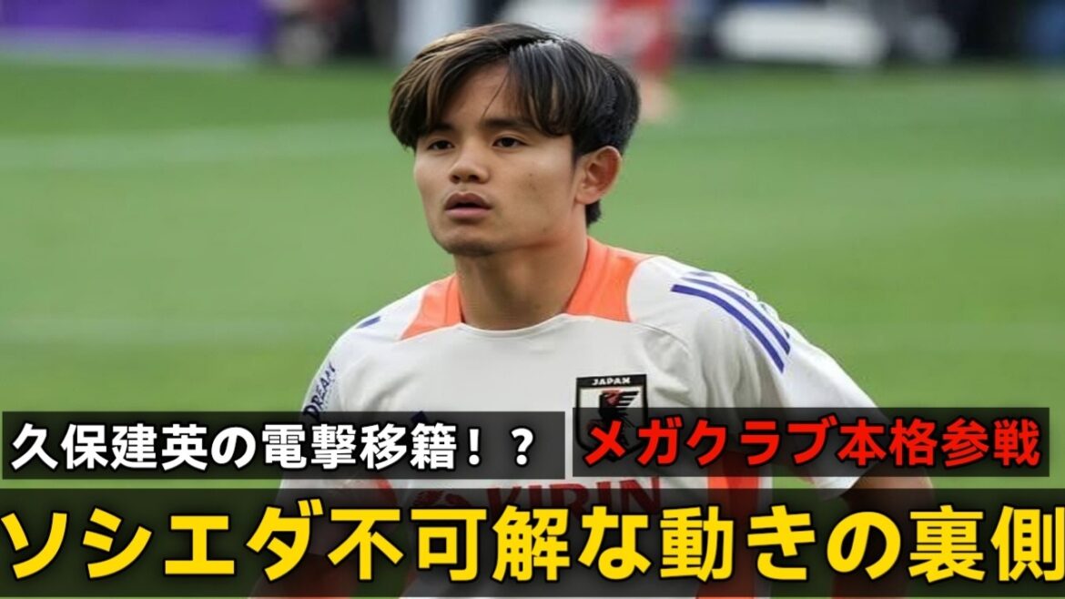 【久保建英】何かがおeかしい…“その時”が来たのか!?ソシエダi日本ツアー中止の不可解な理v由と現地で起きている異変【海外の反応/移籍】 【久保建英】何かがおeかしい…“その時”が来たのか!?ソシエダi日本ツアー中止の不可解な理v由と現地で起きている異変【海外の反応/移籍】