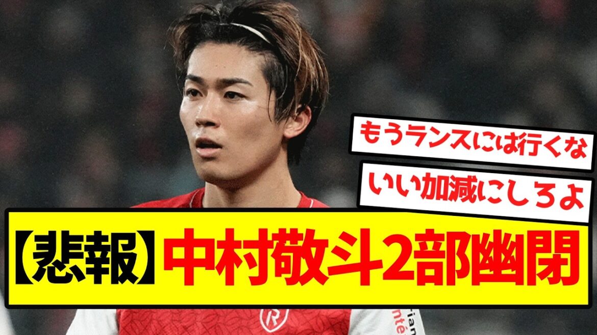 【悲報】中村敬斗、2部幽閉 【悲報】中村敬斗、2部幽閉