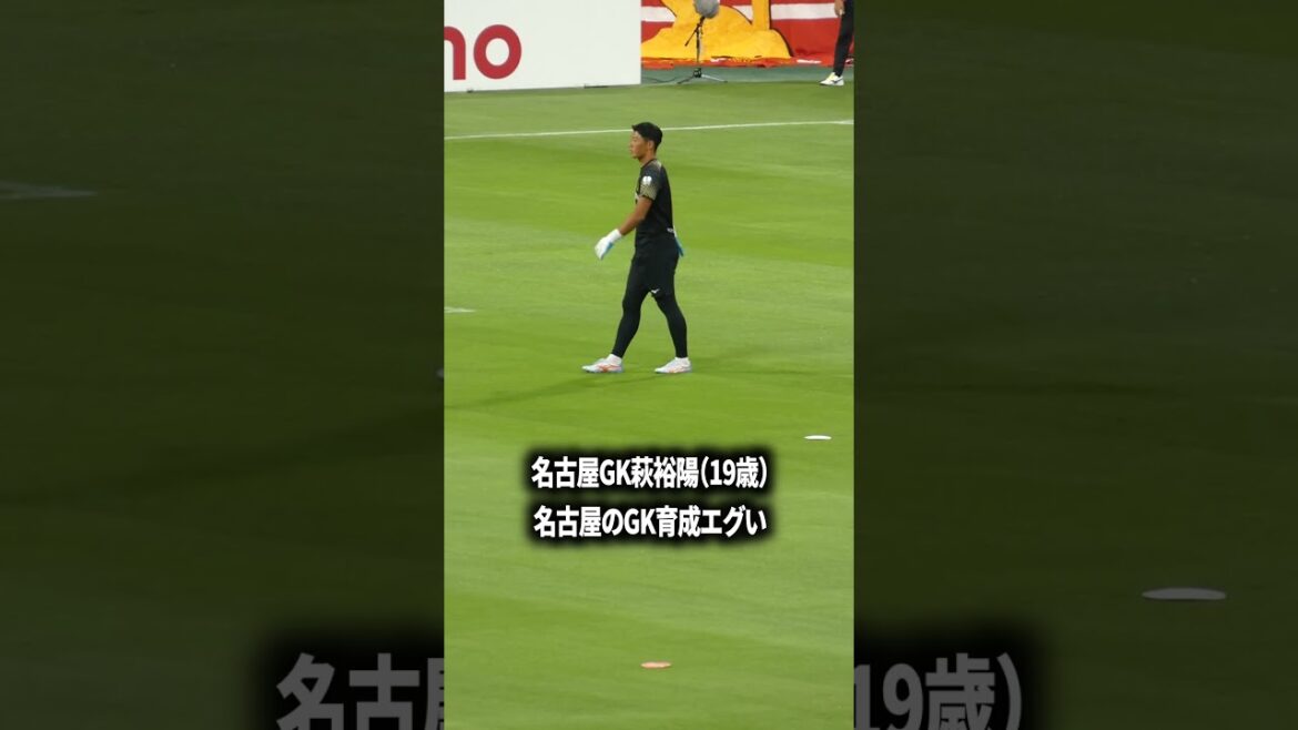 名古屋のGK育成エグい 名古屋のGK育成エグい