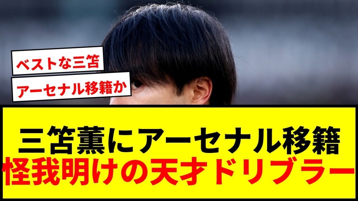 【速報】三笘薫、英王者アーセナル移籍の可能性が浮上!「ベストなミトマは恐ろしいほど優れている」 【速報】三笘薫、英王者アーセナル移籍の可能性が浮上!「ベストなミトマは恐ろしいほど優れている」